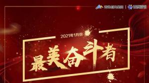 2021年1月份青峰创元集团奋斗者风采展示