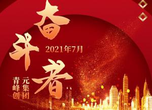 2021年7月份青峰创元集团奋斗者风采展示