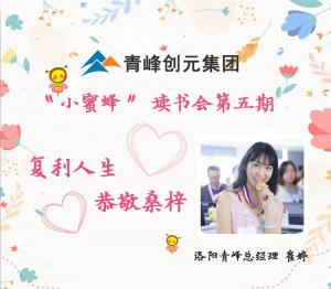 【青峰创元集团】“小蜜蜂”读书会第五期：《复利人生 恭敬桑梓》---洛阳青峰网络总经理 崔总 分享