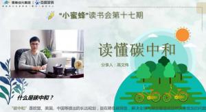 【青峰创元集团】“小蜜蜂”读书会第十七期：《读懂碳中和》---高文伟分享