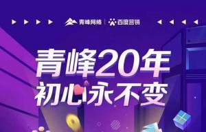 互联网营销找青峰，20年初心不变