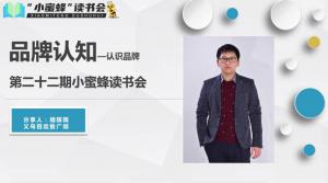 青峰创元集团“小蜜蜂”读书会第22期活动报道：品牌认知---认识品牌 ——胡辉辉