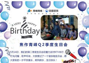 “有趣有盼 不负心中热爱”--青峰Q2季度生日会