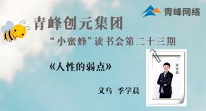 青峰创元集团“小蜜蜂”读书会第23期活动报道：《人性的弱点》 ——季学晨