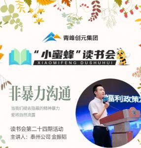 青峰创元集团“小蜜蜂”读书会第24期活动报道：《非暴力沟通》金振韬