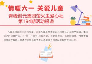 情暖六一 关爱儿童-----青峰创元集团萤火虫爱心社活动第194期报道
