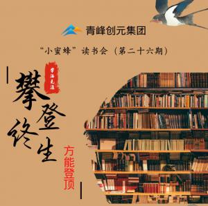 青峰创元集团“小蜜蜂”读书会第26期活动报道：攀登终生，方能登顶 。 李春雪