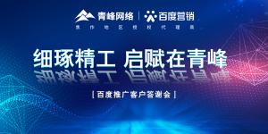 细琢精工 启赋在青峰--百度推广客户答谢会圆满落幕！