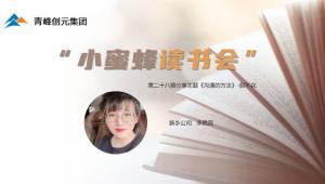 青峰创元集团“小蜜蜂”读书会第28期活动报道：《沟通的方法》 李艳蕊