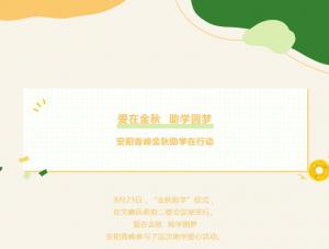 爱在金秋 助学圆梦-青峰创元集团萤火虫爱心活动第199期