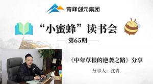 青峰创元集团“小蜜蜂”读书会第65期活动报道：《中年草根的逆袭之路》---沈青