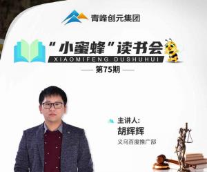 青峰创元集团“小蜜蜂”读书会第75期活动报道：《一本书读懂法律知识》----胡辉辉
