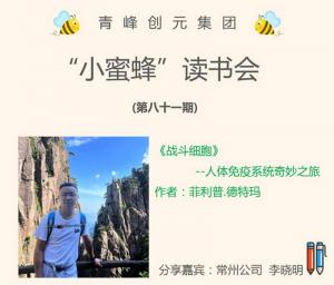 青峰创元集团“小蜜蜂”读书会第81期活动报道：《战斗细胞》---李晓明