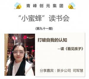 青峰创元集团“小蜜蜂”读书会第91期活动报道：打破自我认知《看见孩子》---司军慧