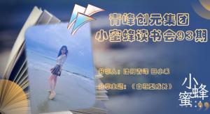 青峰创元集团“小蜜蜂”读书会第93期活动报道：《自驱型成长》---田小禾