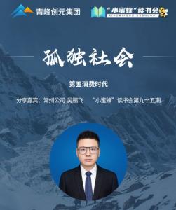 青峰创元集团“小蜜蜂”读书会第95期活动报道：《孤独社会》--吴鹏飞